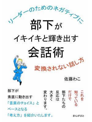 cover image of リーダーのためのネガティブに変換されない話し方　部下がイキイキと輝き出す会話術。20分で読めるシリーズ